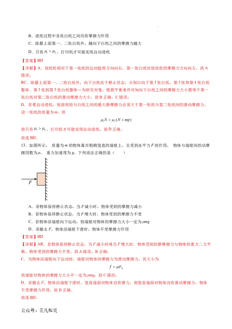 第10讲摩擦力（解析版）_2024-2025高一（7-7月题库）_2024年7月试卷_07082024年初升高物理无忧衔接（通用版）+暑假自学课2024年新高一物理暑假提升精品讲义