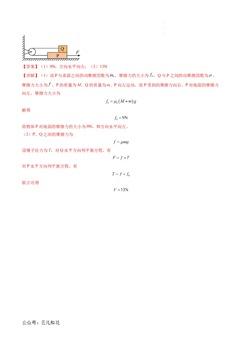 第10讲摩擦力（解析版）_2024-2025高一（7-7月题库）_2024年7月试卷_07082024年初升高物理无忧衔接（通用版）+暑假自学课2024年新高一物理暑假提升精品讲义