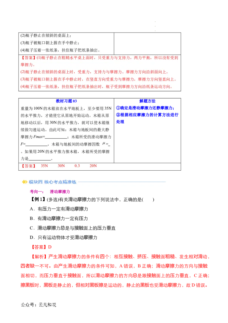 第10讲摩擦力（解析版）_2024-2025高一（7-7月题库）_2024年7月试卷_07082024年初升高物理无忧衔接（通用版）+暑假自学课2024年新高一物理暑假提升精品讲义