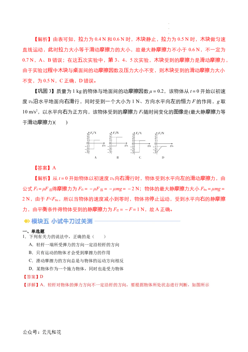 第10讲摩擦力（解析版）_2024-2025高一（7-7月题库）_2024年7月试卷_07082024年初升高物理无忧衔接（通用版）+暑假自学课2024年新高一物理暑假提升精品讲义