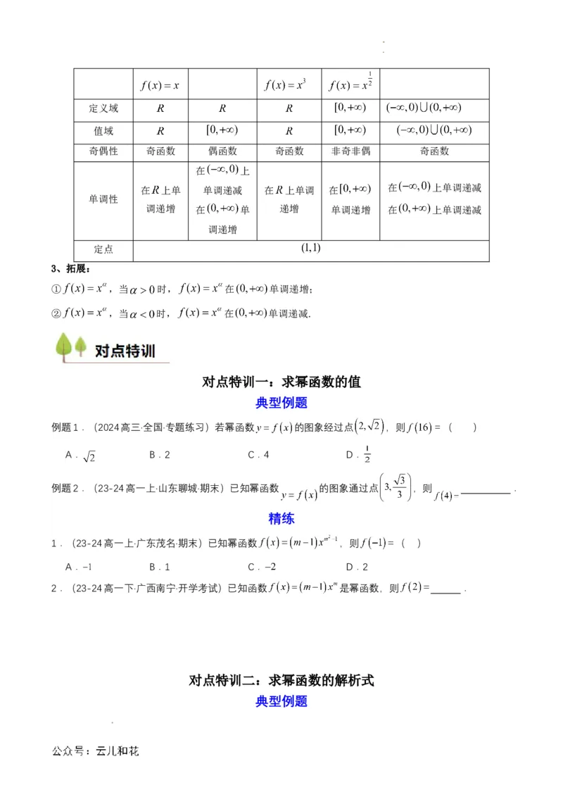 专题13预备知识十三：幂函数（原卷版）_2024-2025高一（7-7月题库）_2024年7月试卷_0708暑假自学课2024年初升高数学无忧衔接（通用版）