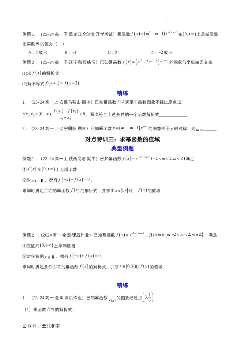 专题13预备知识十三：幂函数（原卷版）_2024-2025高一（7-7月题库）_2024年7月试卷_0708暑假自学课2024年初升高数学无忧衔接（通用版）
