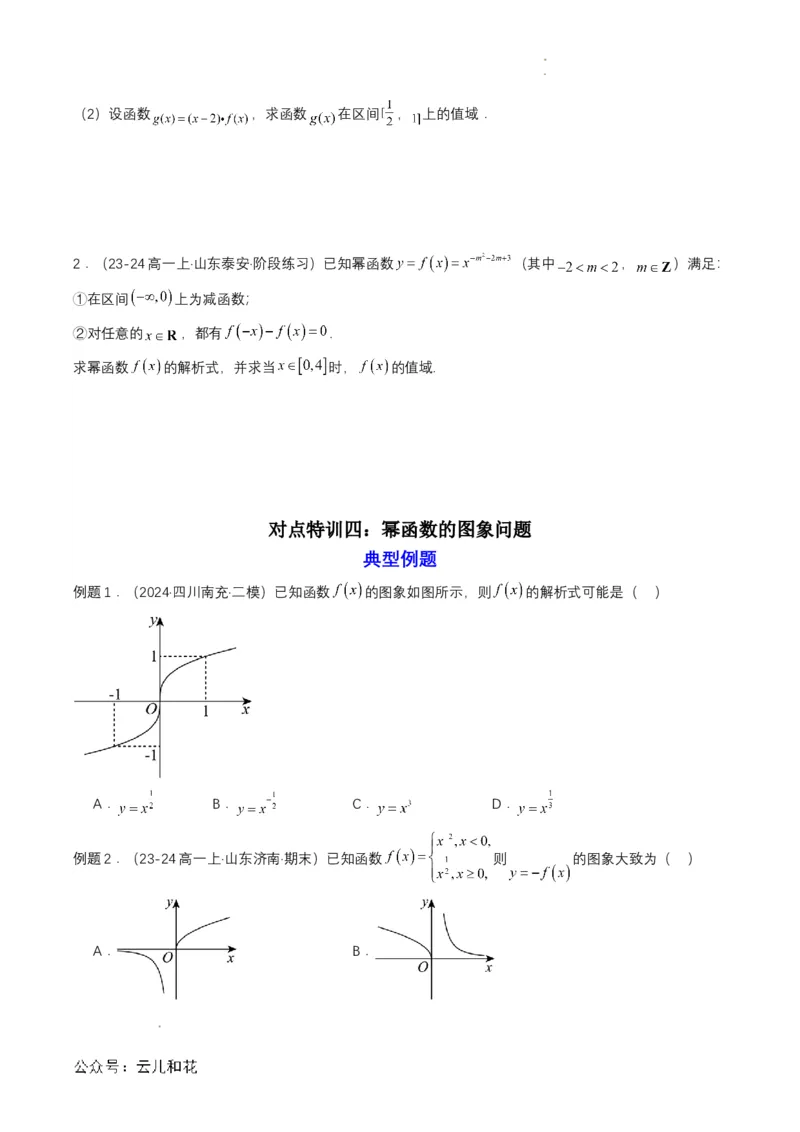 专题13预备知识十三：幂函数（原卷版）_2024-2025高一（7-7月题库）_2024年7月试卷_0708暑假自学课2024年初升高数学无忧衔接（通用版）