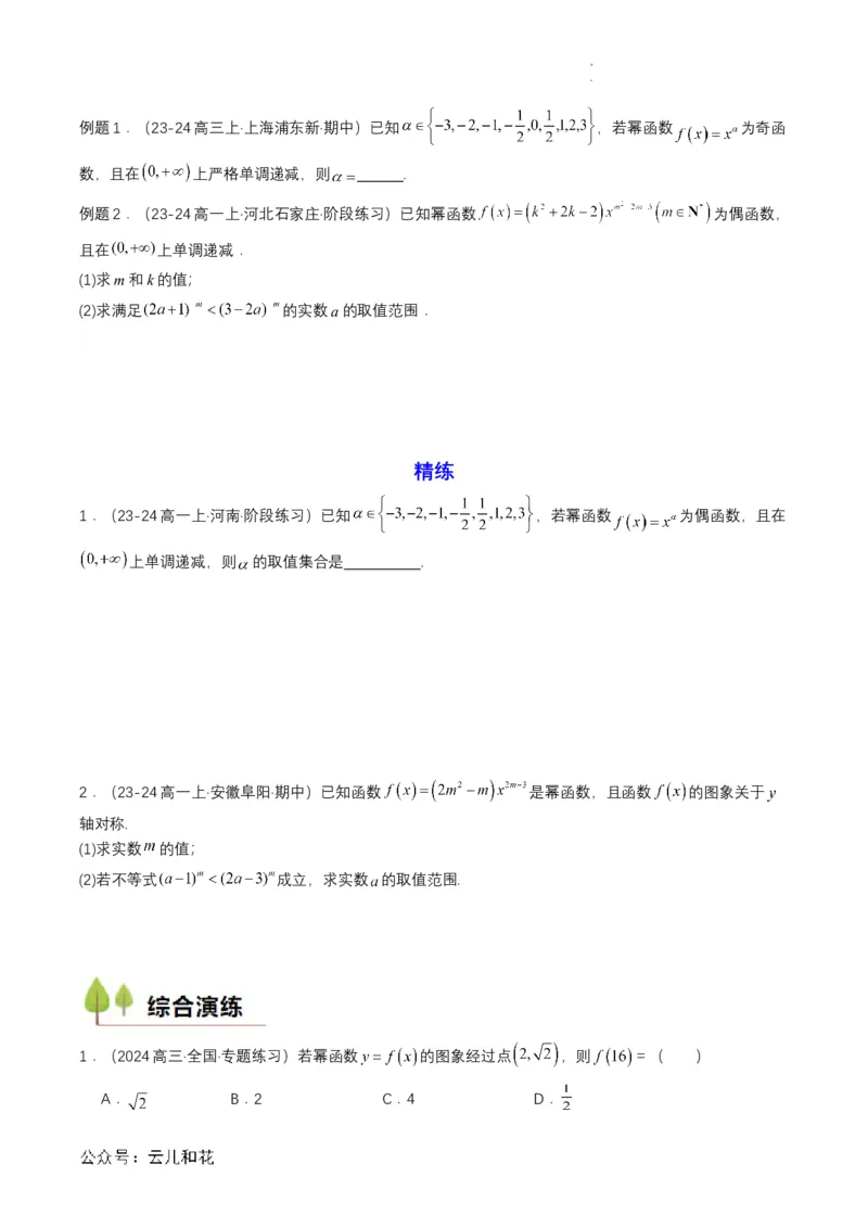 专题13预备知识十三：幂函数（原卷版）_2024-2025高一（7-7月题库）_2024年7月试卷_0708暑假自学课2024年初升高数学无忧衔接（通用版）