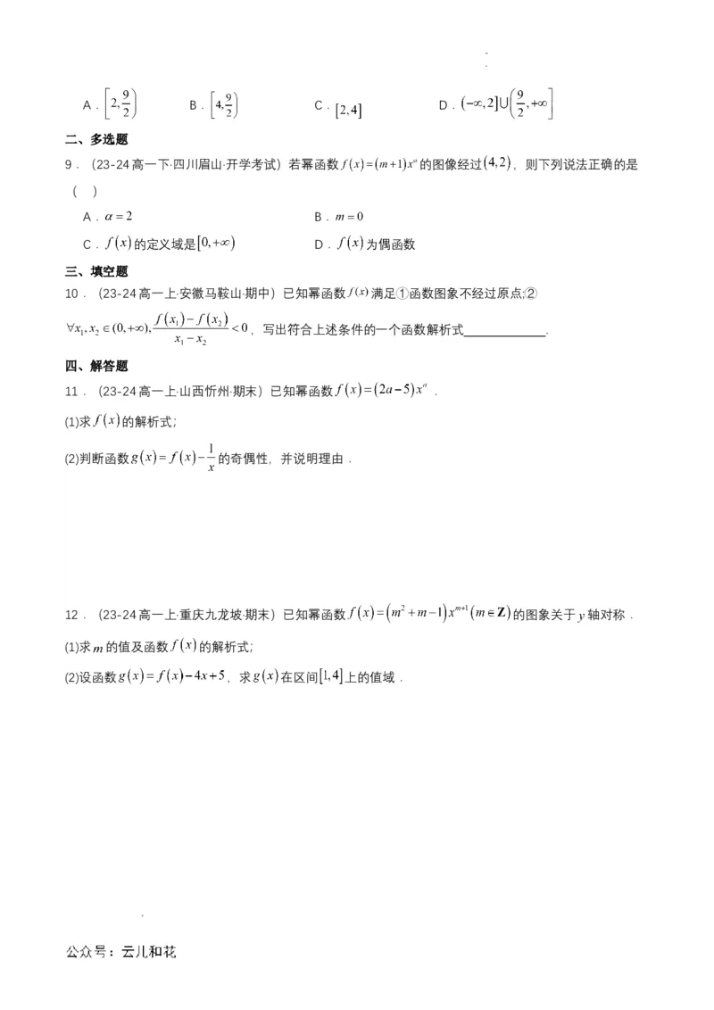 专题13预备知识十三：幂函数（原卷版）_2024-2025高一（7-7月题库）_2024年7月试卷_0708暑假自学课2024年初升高数学无忧衔接（通用版）