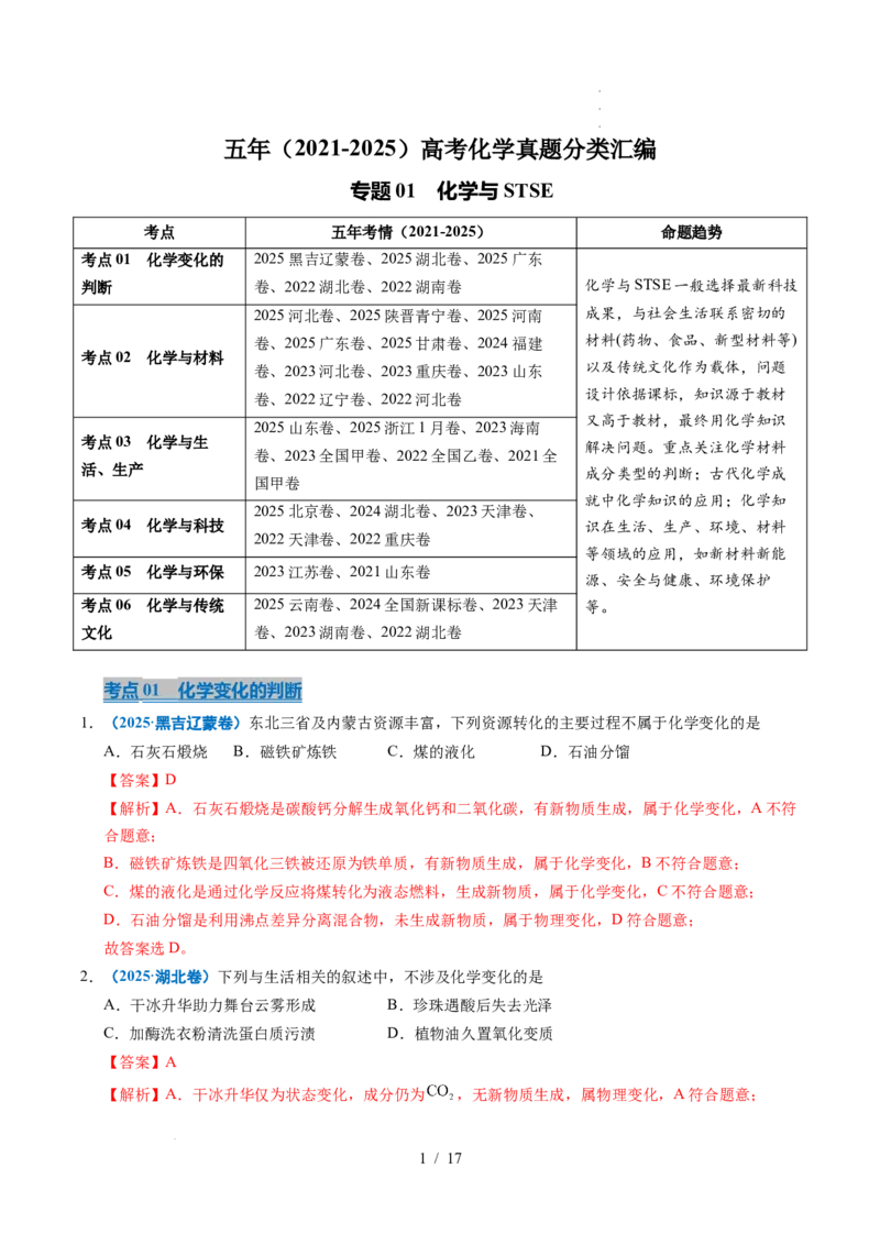 专题01化学与STSE（解析）_高考真题分类汇编_高考化学真题分类汇编（全国通用）五年（2021-2025）_专题01化学与STSE五年（2021-2025）高考化学真题分类汇编