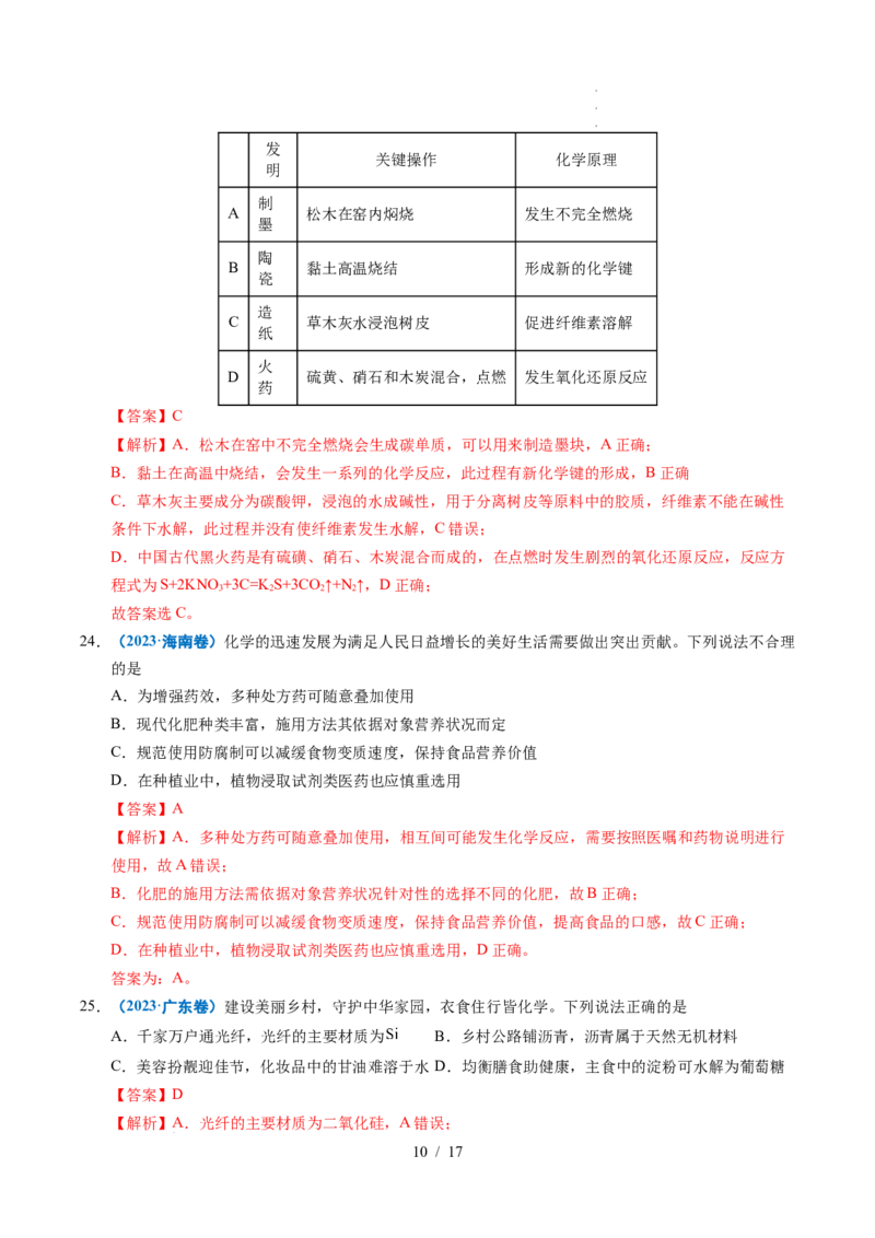 专题01化学与STSE（解析）_高考真题分类汇编_高考化学真题分类汇编（全国通用）五年（2021-2025）_专题01化学与STSE五年（2021-2025）高考化学真题分类汇编