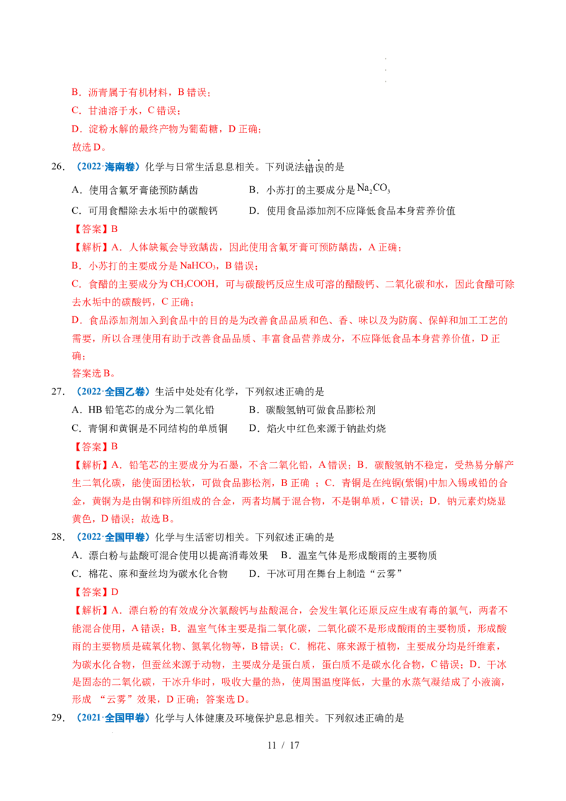 专题01化学与STSE（解析）_高考真题分类汇编_高考化学真题分类汇编（全国通用）五年（2021-2025）_专题01化学与STSE五年（2021-2025）高考化学真题分类汇编