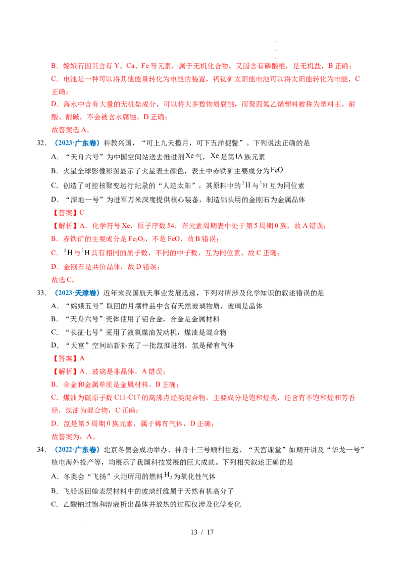 专题01化学与STSE（解析）_高考真题分类汇编_高考化学真题分类汇编（全国通用）五年（2021-2025）_专题01化学与STSE五年（2021-2025）高考化学真题分类汇编