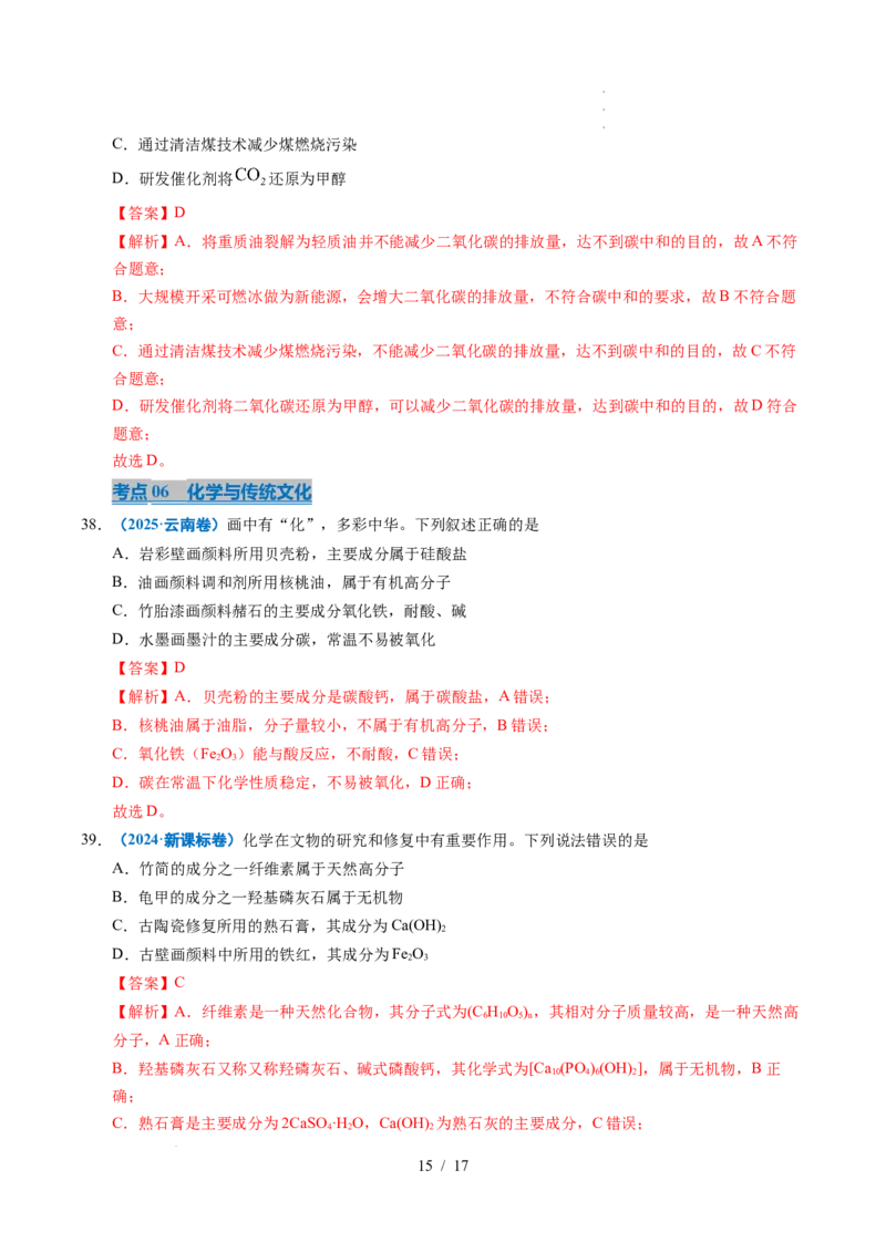 专题01化学与STSE（解析）_高考真题分类汇编_高考化学真题分类汇编（全国通用）五年（2021-2025）_专题01化学与STSE五年（2021-2025）高考化学真题分类汇编