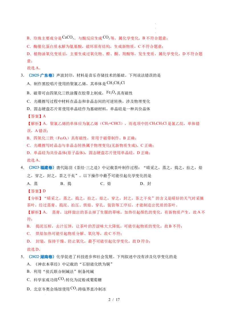 专题01化学与STSE（解析）_高考真题分类汇编_高考化学真题分类汇编（全国通用）五年（2021-2025）_专题01化学与STSE五年（2021-2025）高考化学真题分类汇编
