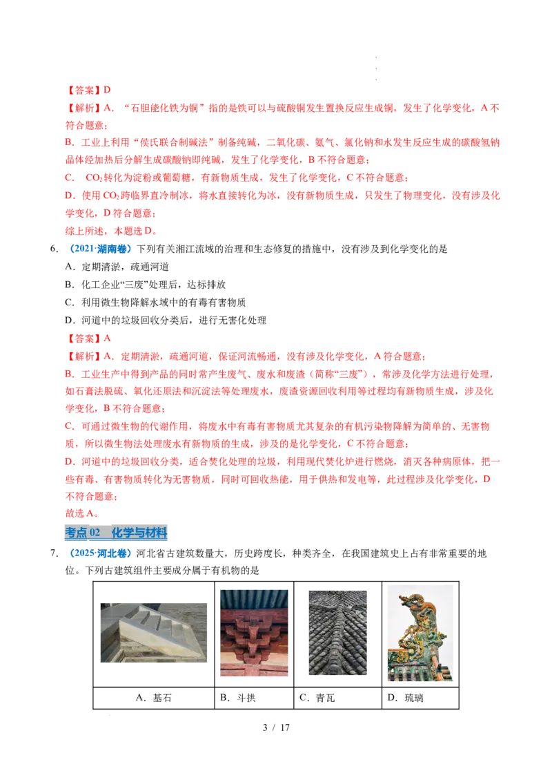 专题01化学与STSE（解析）_高考真题分类汇编_高考化学真题分类汇编（全国通用）五年（2021-2025）_专题01化学与STSE五年（2021-2025）高考化学真题分类汇编