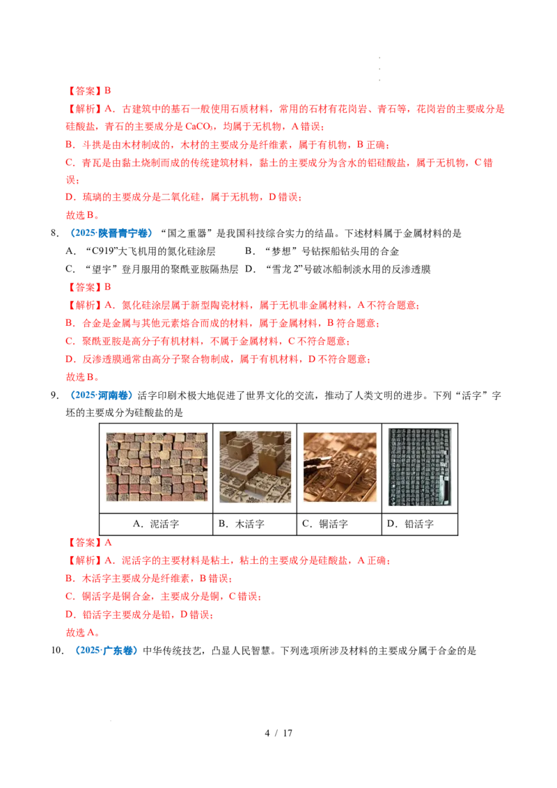 专题01化学与STSE（解析）_高考真题分类汇编_高考化学真题分类汇编（全国通用）五年（2021-2025）_专题01化学与STSE五年（2021-2025）高考化学真题分类汇编