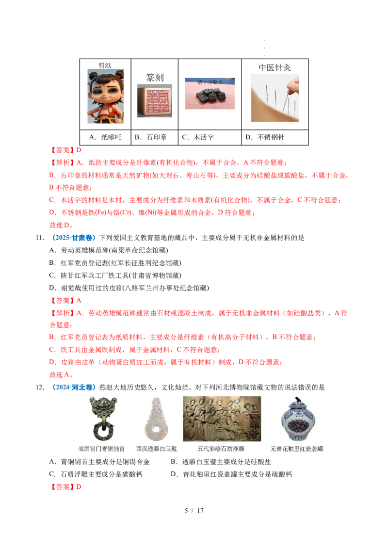 专题01化学与STSE（解析）_高考真题分类汇编_高考化学真题分类汇编（全国通用）五年（2021-2025）_专题01化学与STSE五年（2021-2025）高考化学真题分类汇编