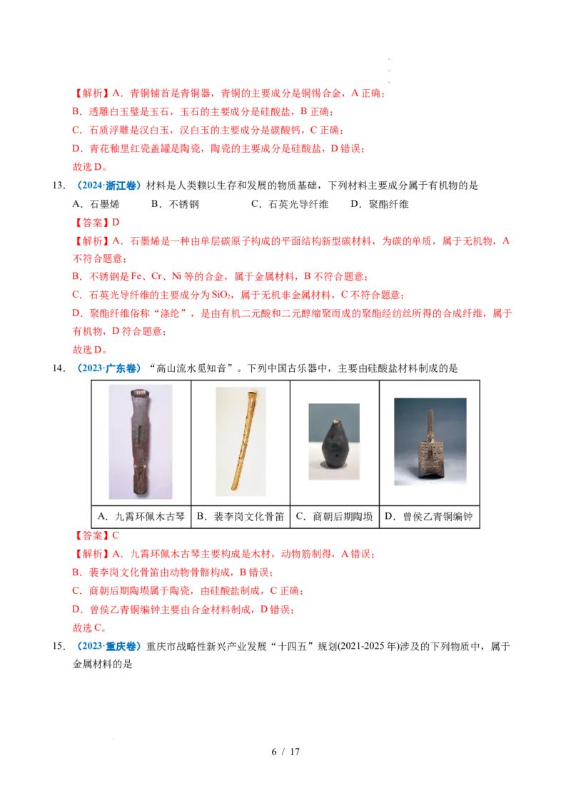 专题01化学与STSE（解析）_高考真题分类汇编_高考化学真题分类汇编（全国通用）五年（2021-2025）_专题01化学与STSE五年（2021-2025）高考化学真题分类汇编