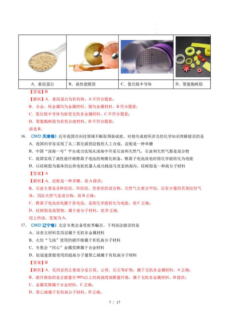 专题01化学与STSE（解析）_高考真题分类汇编_高考化学真题分类汇编（全国通用）五年（2021-2025）_专题01化学与STSE五年（2021-2025）高考化学真题分类汇编