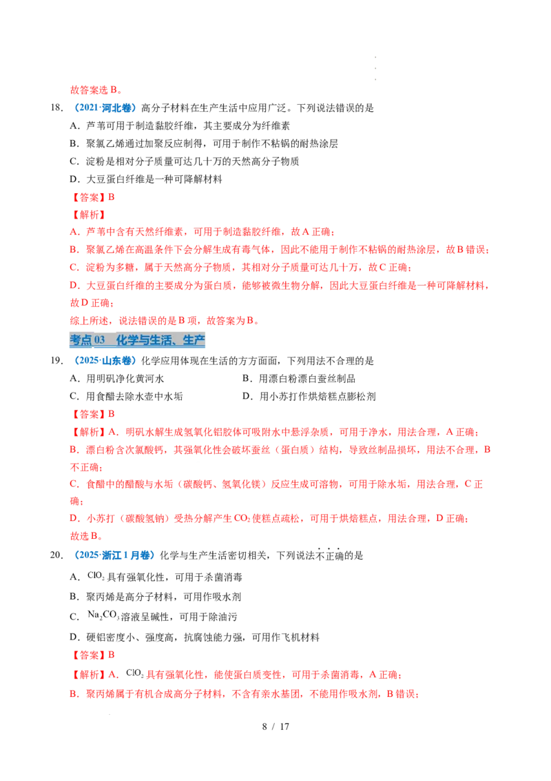专题01化学与STSE（解析）_高考真题分类汇编_高考化学真题分类汇编（全国通用）五年（2021-2025）_专题01化学与STSE五年（2021-2025）高考化学真题分类汇编