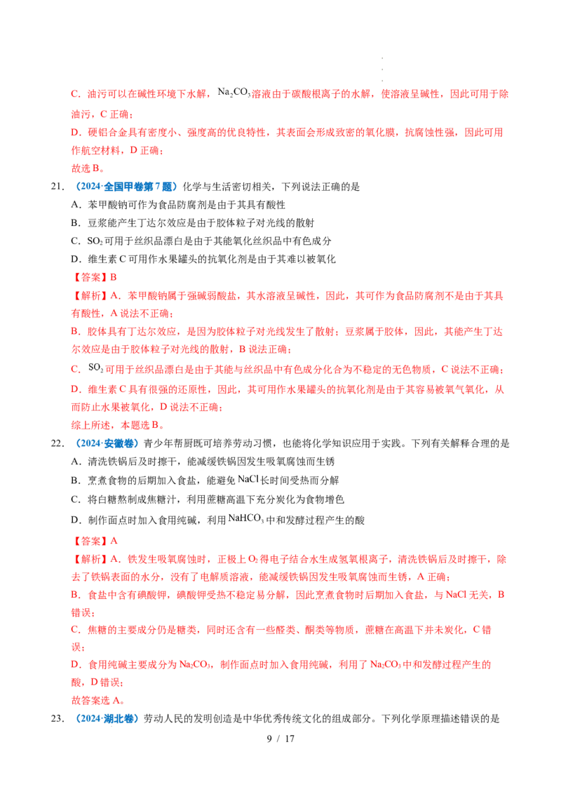 专题01化学与STSE（解析）_高考真题分类汇编_高考化学真题分类汇编（全国通用）五年（2021-2025）_专题01化学与STSE五年（2021-2025）高考化学真题分类汇编