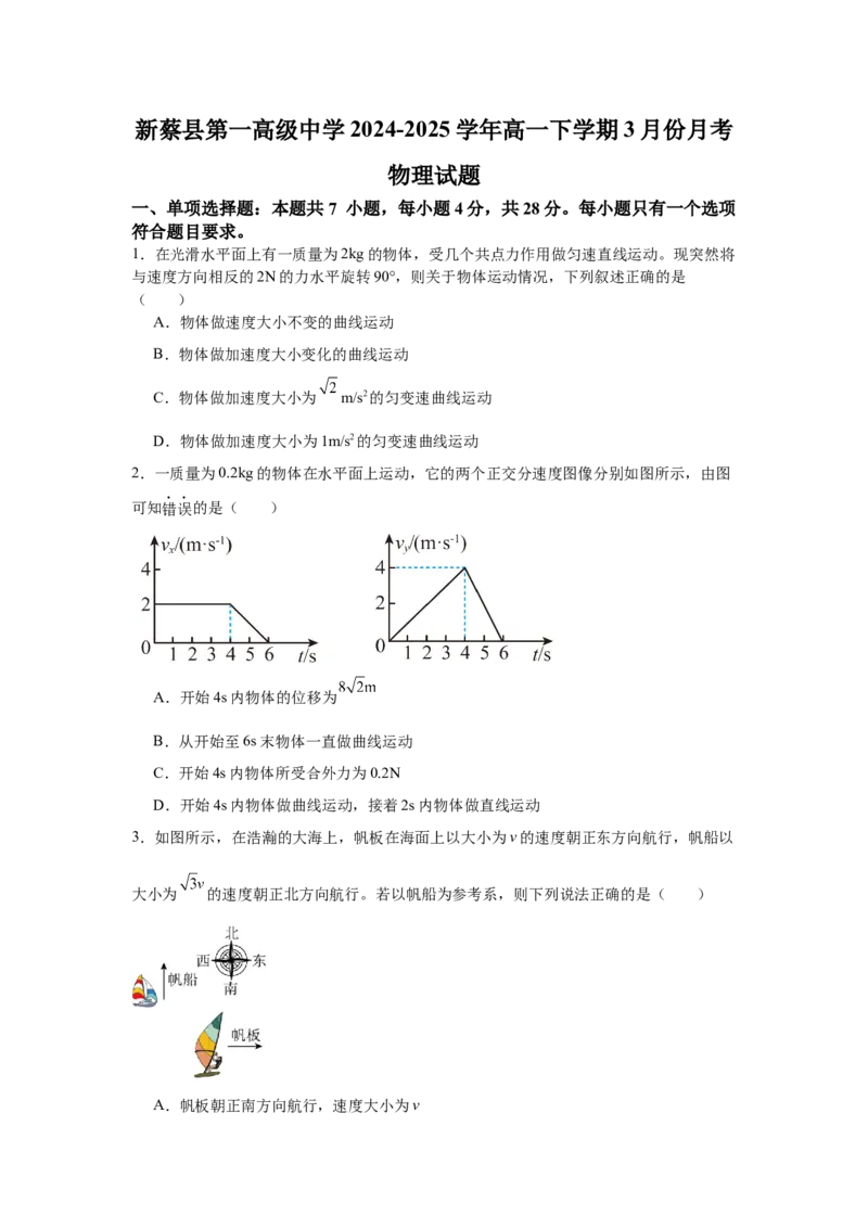 河南省驻马店市新蔡县第一高级中学2024-2025学年高一下学期3月月考物理试题（含答案）_2024-2025高一（7-7月题库）_2025年03月试卷