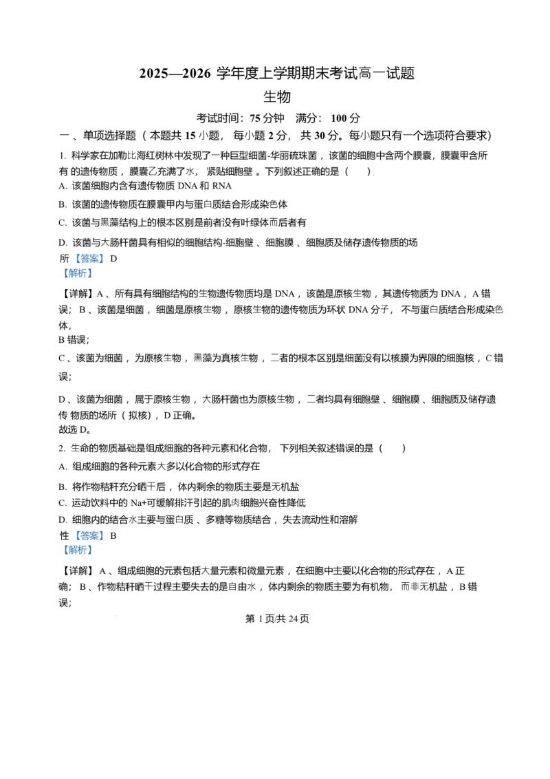 辽宁省辽南协作体2025-2026学年高一上学期期末生物试卷含答案_2024-2025高一（7-7月题库）_2026年1月高一_260122辽宁省辽南协作体2025-2026学年高一上学期期末