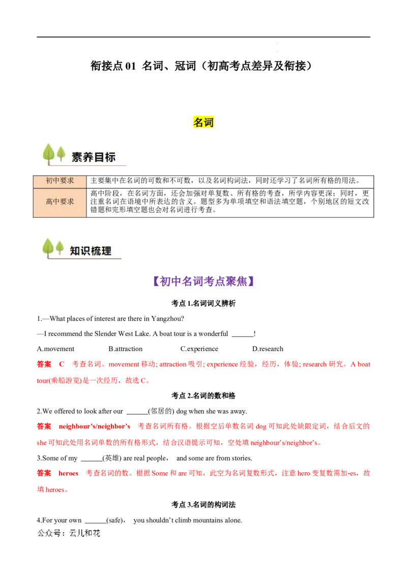 衔接点01名词、冠词（初高考点差异及衔接）（解析版）_2024-2025高一（7-7月题库）_2024年7月试卷
