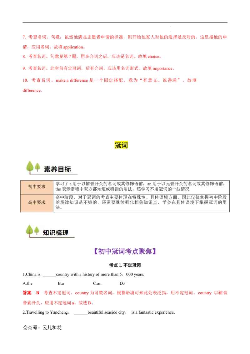 衔接点01名词、冠词（初高考点差异及衔接）（解析版）_2024-2025高一（7-7月题库）_2024年7月试卷