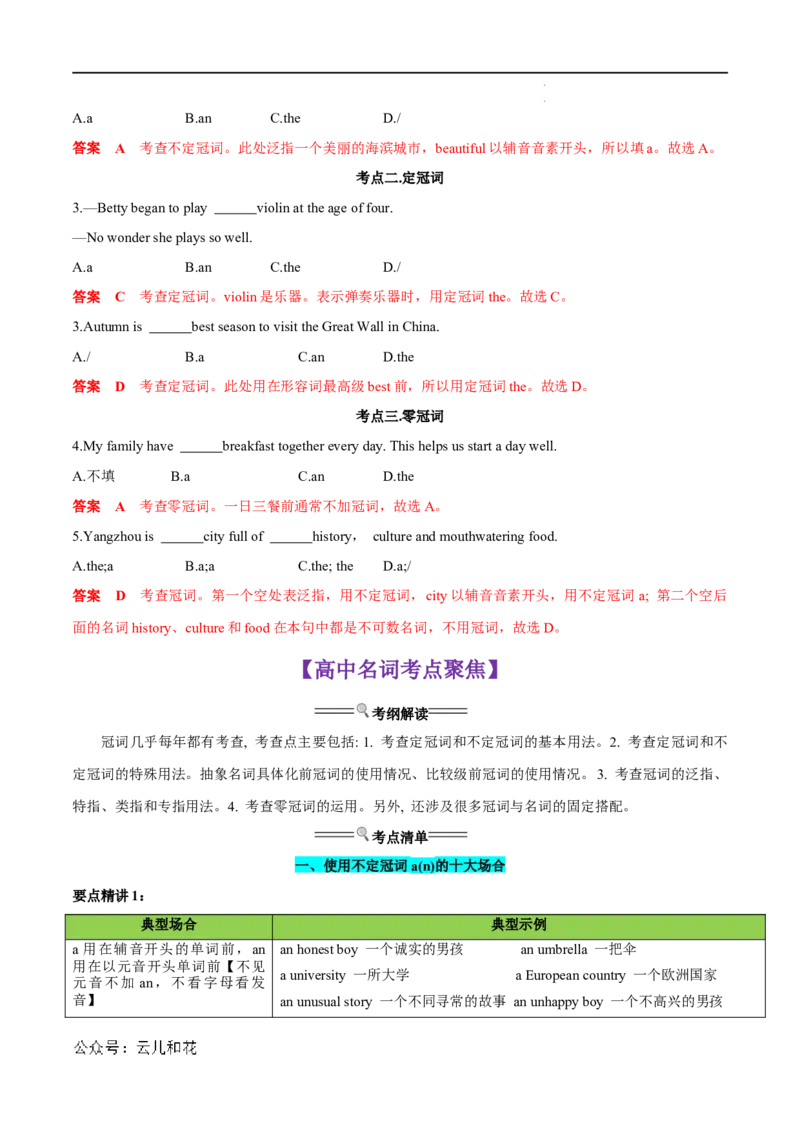 衔接点01名词、冠词（初高考点差异及衔接）（解析版）_2024-2025高一（7-7月题库）_2024年7月试卷