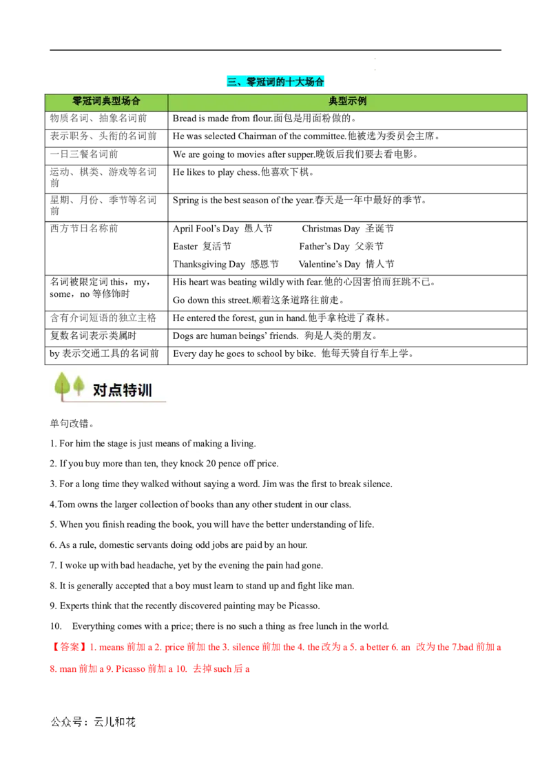 衔接点01名词、冠词（初高考点差异及衔接）（解析版）_2024-2025高一（7-7月题库）_2024年7月试卷