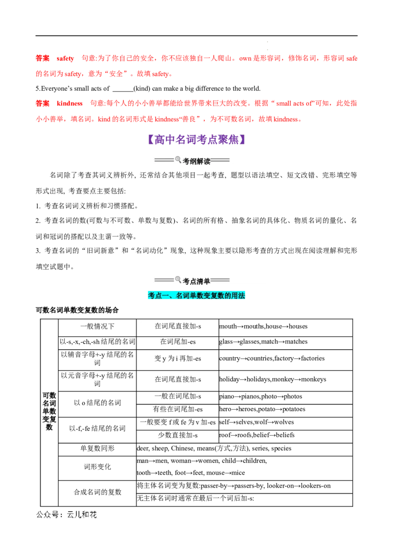 衔接点01名词、冠词（初高考点差异及衔接）（解析版）_2024-2025高一（7-7月题库）_2024年7月试卷