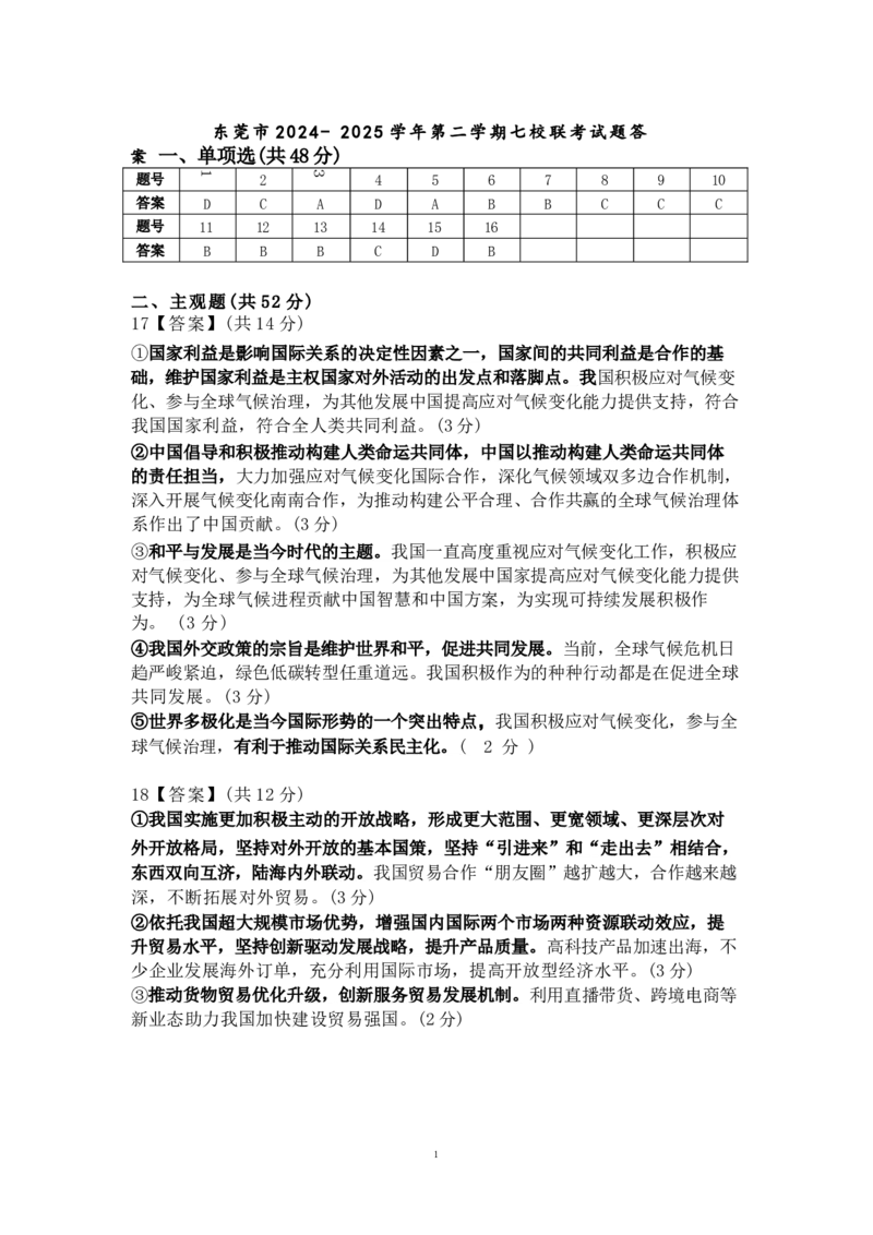 广东省东莞市七校2024-2025学年高二下学期期中联考政治试卷（含答案）_2024-2025高二（7-7月题库）_2025年6月试卷_0604广东省东莞市七校2024-2025学年高二下学期5月期中联考