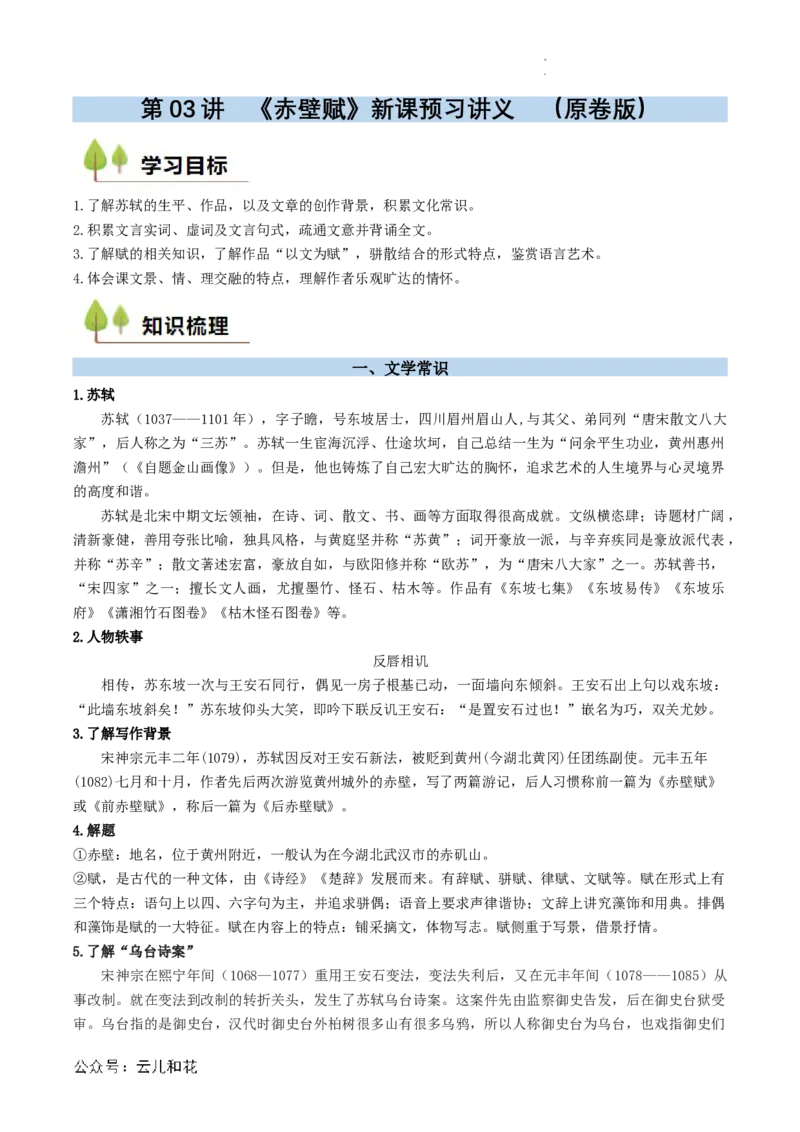 第03讲《赤壁赋》新课预习讲义（原卷版）_2024-2025高一（7-7月题库）_2024年7月试卷_0708暑假自学课2024年初升高语文无忧衔接（统编版）