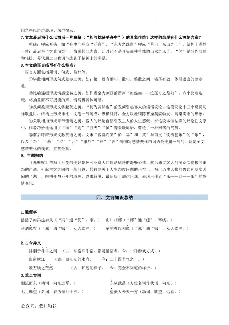 第03讲《赤壁赋》新课预习讲义（原卷版）_2024-2025高一（7-7月题库）_2024年7月试卷_0708暑假自学课2024年初升高语文无忧衔接（统编版）