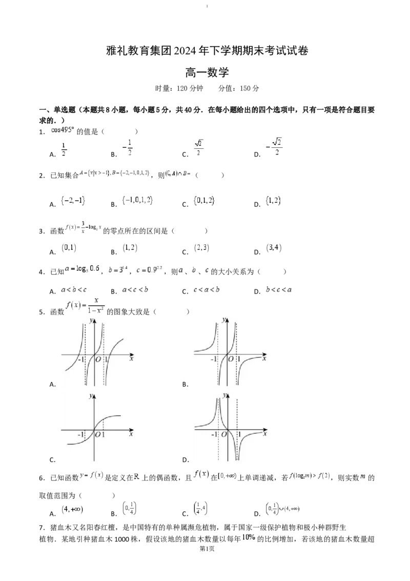 湖南省长沙市雅礼中学2024-2025学年高一上学期期末考试数学试卷（含答案）_2024-2025高一（7-7月题库）_2025年01月试卷_0122湖南省长沙市雅礼中学2024-2025学年高一上学期期末考试