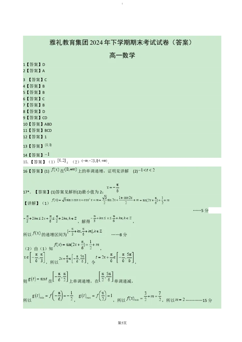 湖南省长沙市雅礼中学2024-2025学年高一上学期期末考试数学试卷（含答案）_2024-2025高一（7-7月题库）_2025年01月试卷_0122湖南省长沙市雅礼中学2024-2025学年高一上学期期末考试