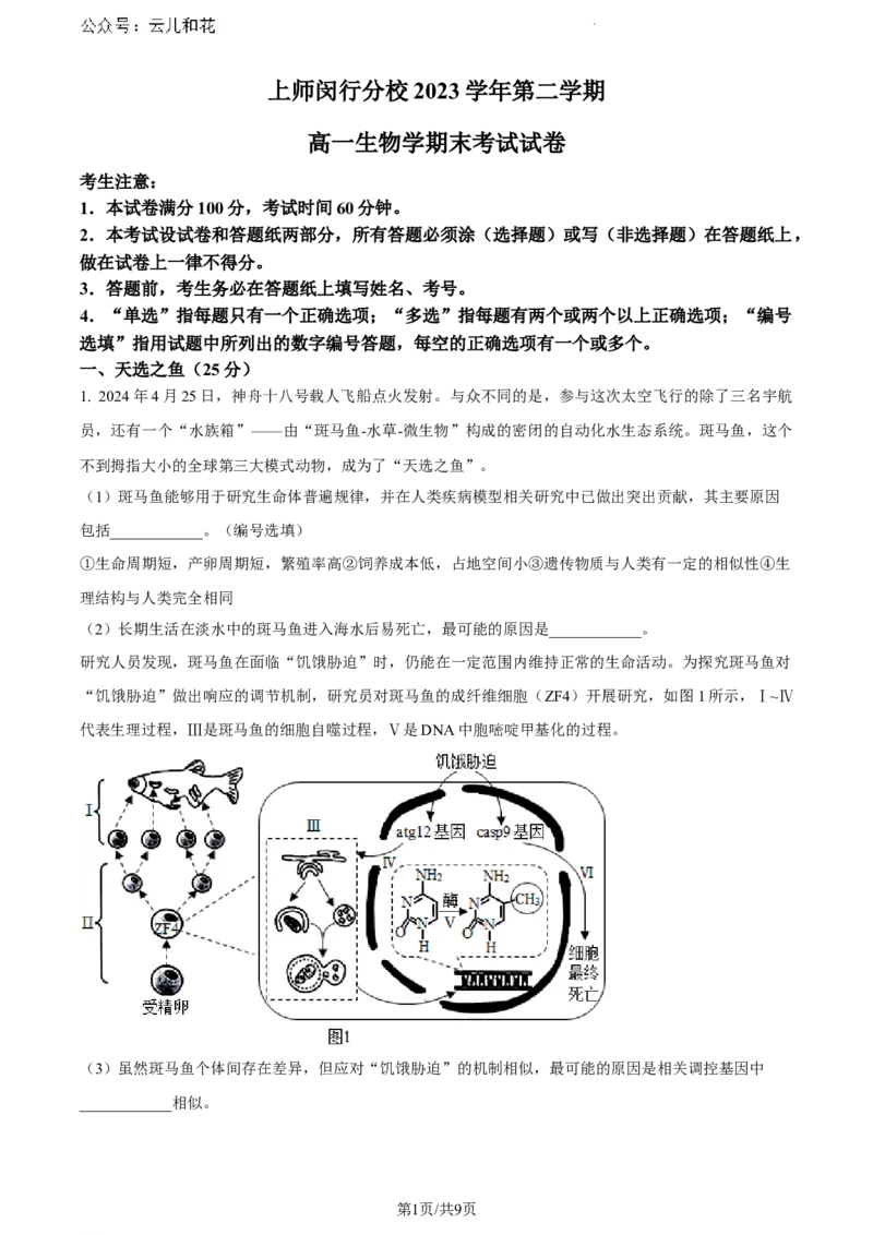 上海市闵行区上海师范大学附属中学闵行分校2023-2024学年高一下学期6月期末生物试题_2024-2025高一（7-7月题库）_2024年8月试卷