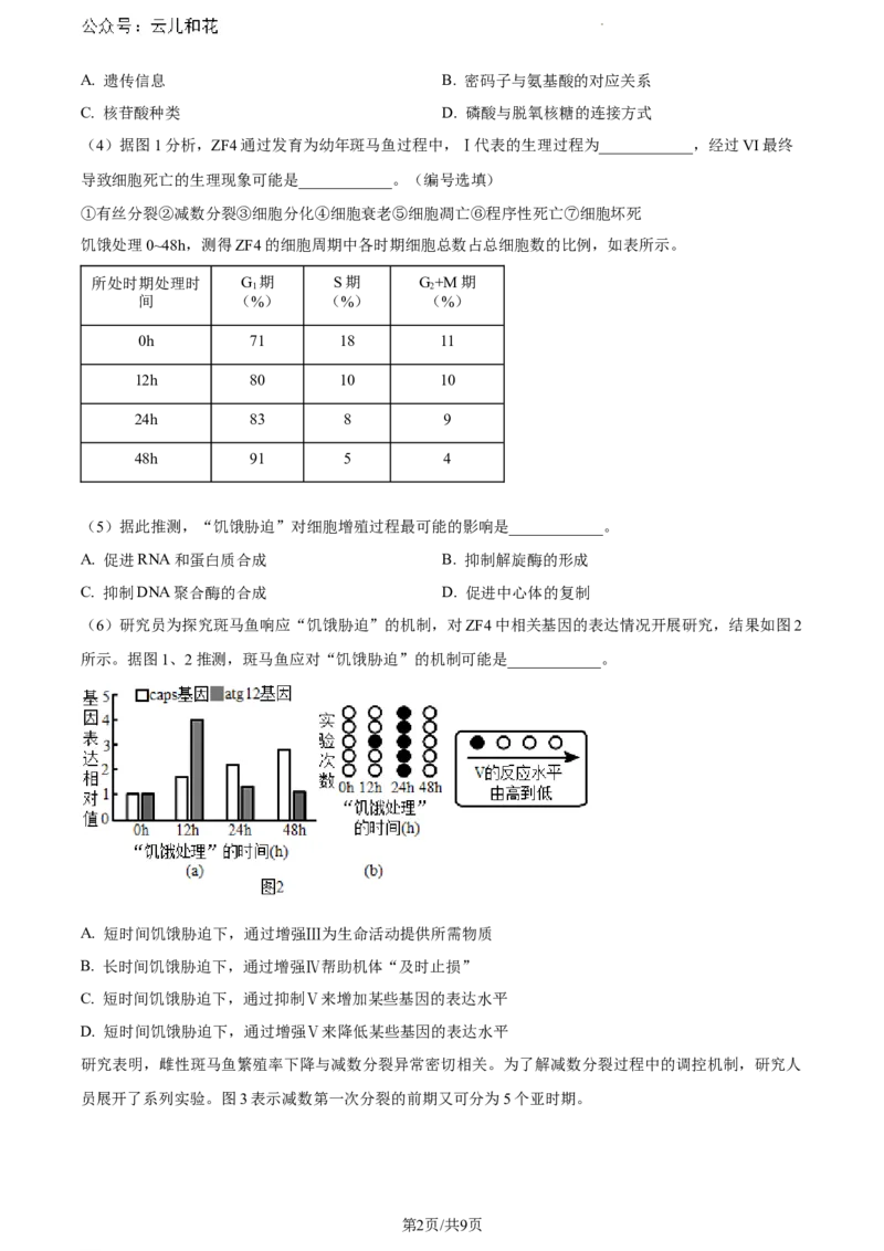 上海市闵行区上海师范大学附属中学闵行分校2023-2024学年高一下学期6月期末生物试题_2024-2025高一（7-7月题库）_2024年8月试卷