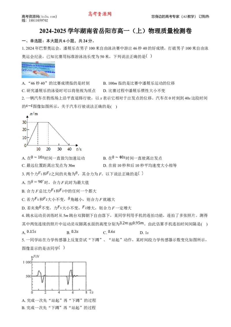 湖南省岳阳市2024-2025学年高一上学期质量检测物理试卷Word版含答案_2024-2025高一（7-7月题库）_2025年03月试卷_0312湖南省岳阳市2024-2025学年高一上学期期末