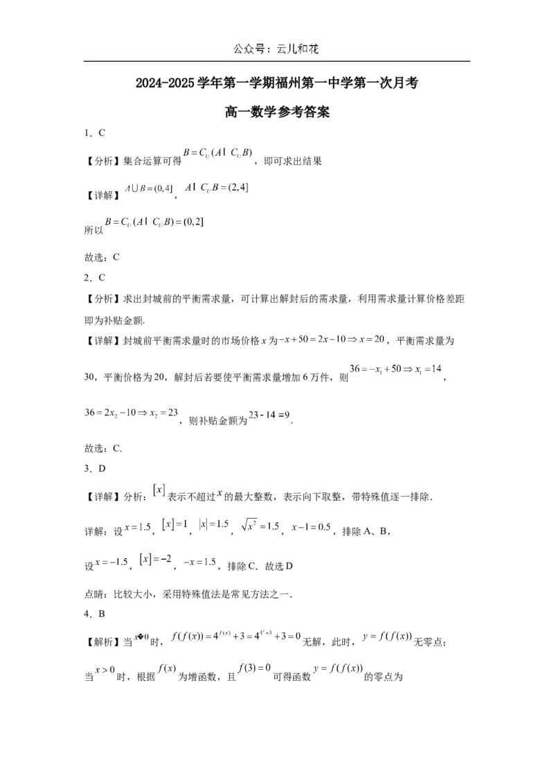 福建省福州市第一中学2024-2025学年高一上学期10月月考试题数学Word版含解析_2024-2025高一（7-7月题库）_2024年11月试卷_1106福建省福州市第一中学2024-2025学年高一上学期10月月考