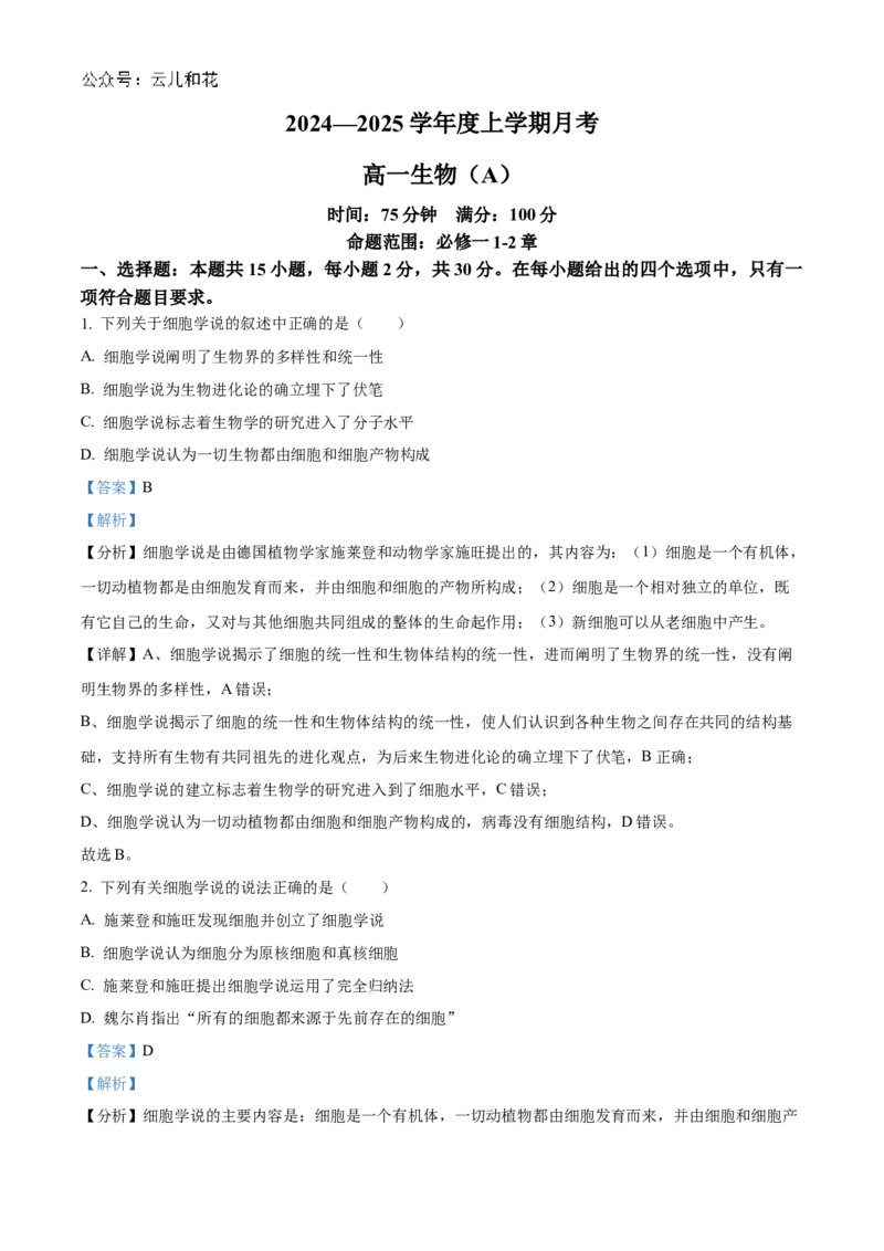 辽宁省辽东南协作体2024-2025学年高一上学期10月月考生物试卷Word版含解析_2024-2025高一（7-7月题库）_2024年10月试卷_1031辽宁省辽东南协作体2024-2025学年高一上学期10月联考