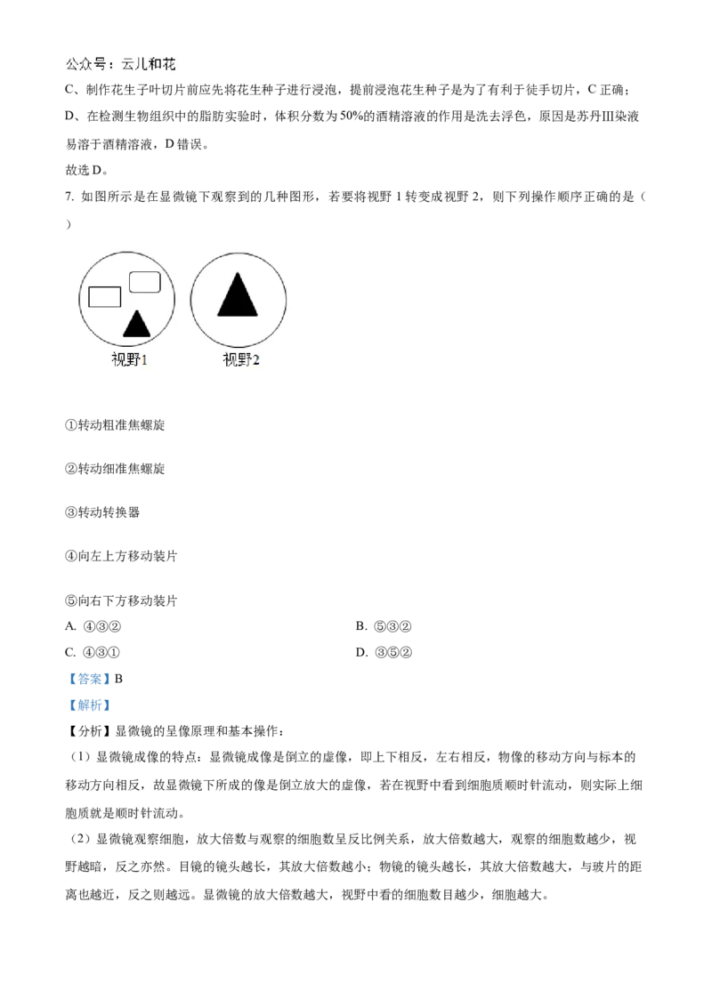 辽宁省辽东南协作体2024-2025学年高一上学期10月月考生物试卷Word版含解析_2024-2025高一（7-7月题库）_2024年10月试卷_1031辽宁省辽东南协作体2024-2025学年高一上学期10月联考