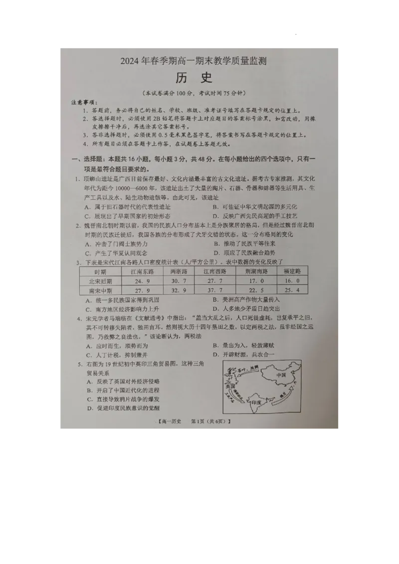 2023-2024学年广西来宾市高一下学期期末考试历史试卷_2024-2025高一（7-7月题库）_2024年7月试卷_0729广西来宾市玉林市2023-2024学年高一下学期期末教学质量监测