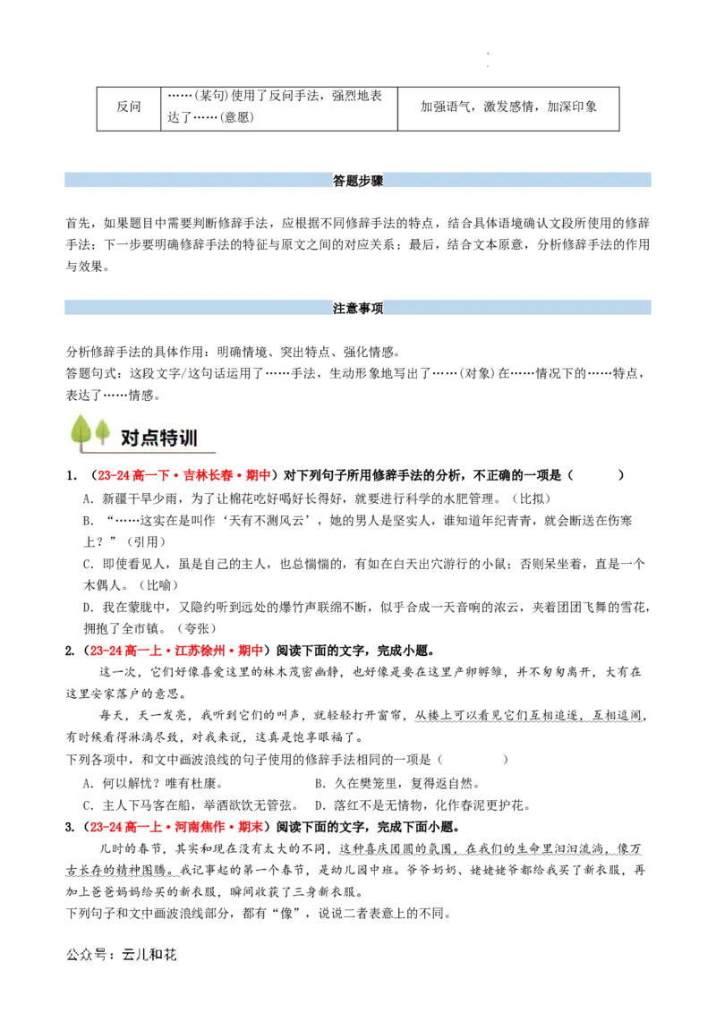 衔接点03语言运用之修辞赏析与运用（原卷版）_2024-2025高一（7-7月题库）_2024年7月试卷_0708暑假自学课2024年初升高语文无忧衔接（统编版）