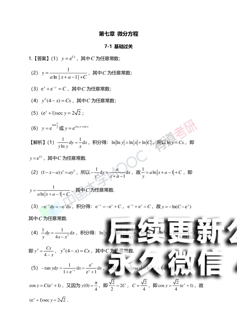 (154)--第七章《微分方程》答案详解_01.2026考研数学有道武忠祥刘金峰全程班_01.2026考研数学武忠祥刘金峰全程班_00.书籍和讲义_{2}--资料