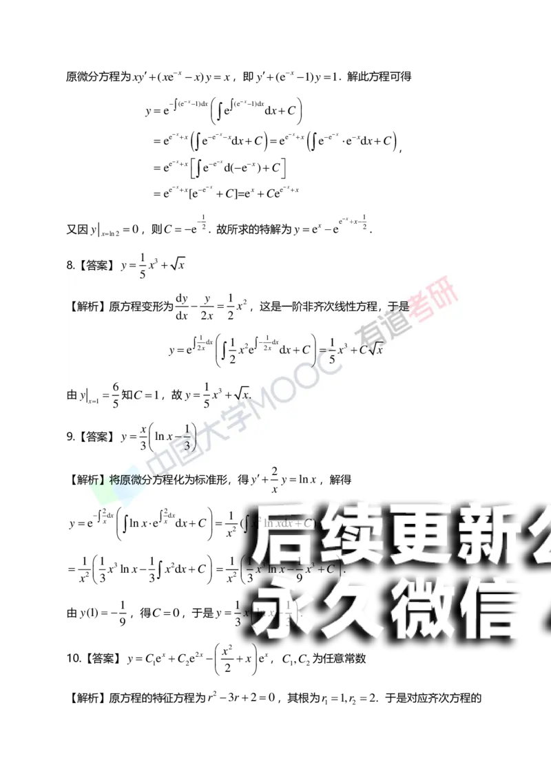 (154)--第七章《微分方程》答案详解_01.2026考研数学有道武忠祥刘金峰全程班_01.2026考研数学武忠祥刘金峰全程班_00.书籍和讲义_{2}--资料