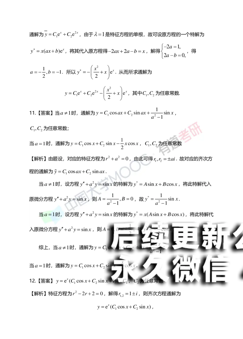 (154)--第七章《微分方程》答案详解_01.2026考研数学有道武忠祥刘金峰全程班_01.2026考研数学武忠祥刘金峰全程班_00.书籍和讲义_{2}--资料