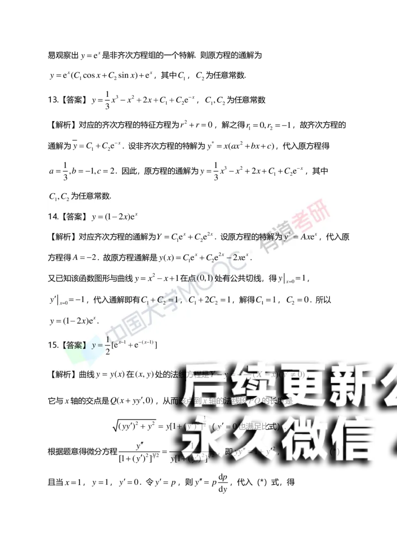 (154)--第七章《微分方程》答案详解_01.2026考研数学有道武忠祥刘金峰全程班_01.2026考研数学武忠祥刘金峰全程班_00.书籍和讲义_{2}--资料