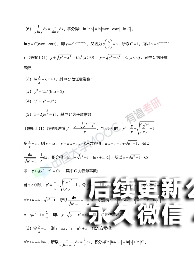 (154)--第七章《微分方程》答案详解_01.2026考研数学有道武忠祥刘金峰全程班_01.2026考研数学武忠祥刘金峰全程班_00.书籍和讲义_{2}--资料