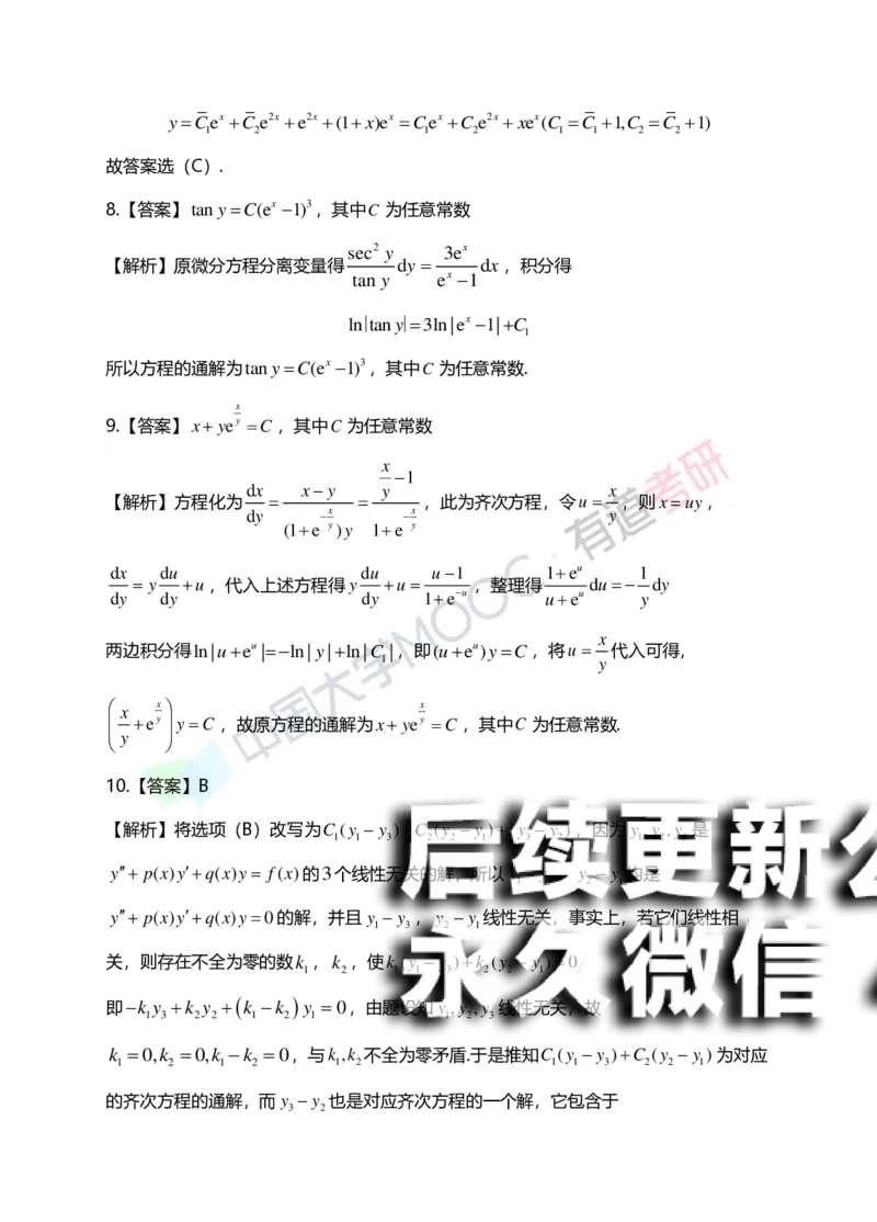 (154)--第七章《微分方程》答案详解_01.2026考研数学有道武忠祥刘金峰全程班_01.2026考研数学武忠祥刘金峰全程班_00.书籍和讲义_{2}--资料