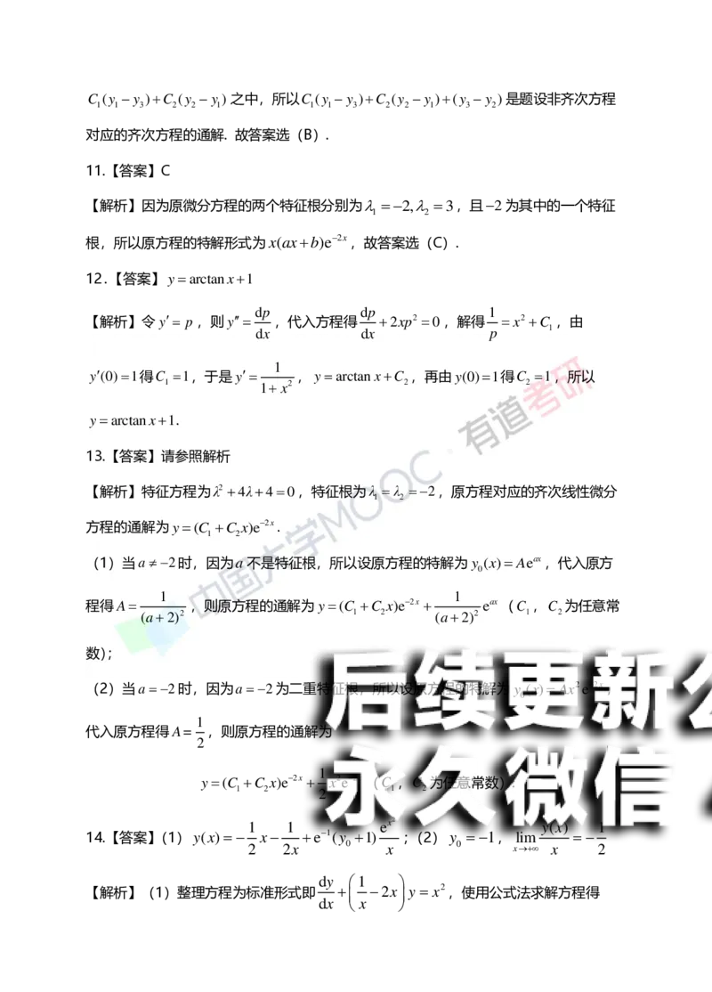 (154)--第七章《微分方程》答案详解_01.2026考研数学有道武忠祥刘金峰全程班_01.2026考研数学武忠祥刘金峰全程班_00.书籍和讲义_{2}--资料
