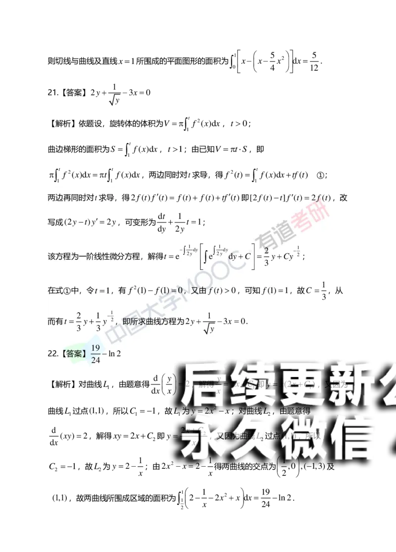 (154)--第七章《微分方程》答案详解_01.2026考研数学有道武忠祥刘金峰全程班_01.2026考研数学武忠祥刘金峰全程班_00.书籍和讲义_{2}--资料